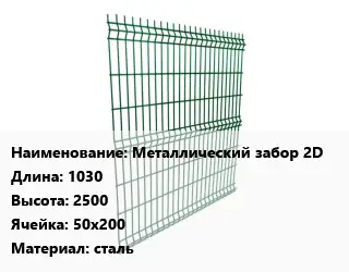 Металлический забор Металлический забор 2D L=1030 H=2500 Ячейка: 50х200 сталь